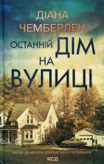 Ostannij dim na vulitsi