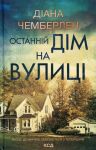 Ostannij dim na vulitsi