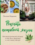 Retsepty aktivnoj zhizni. Kak pitatsja i myslit segodnja, chtoby byt zdorovym i schastlivym zavtra!