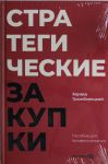 Стратегические закупки: Пособие для профессионалов