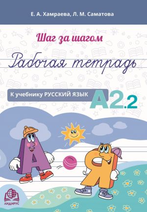 Shag za shagom. Russkij jazyk. Rabochaja tetrad A2.2