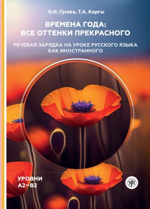 Vremena goda: vse ottenki prekrasnogo: rechevaja zarjadka na uroke russkogo jazyka kak inostrannogo. Urovni A2-V2