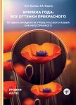 Времена года: все оттенки прекрасного: речевая зарядка на уроке русского языка как иностранного. Уровни А2-В2