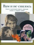 Vam i ne snilos. Kniga o kultovoj povesti, filme, epokhe i o pervoj ljubvi