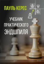 Uchebnik prakticheskogo endshpilja