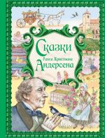 Skazki Gansa Khristiana Andersena (il. E. Melnikovoj)
