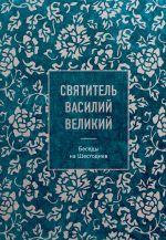 Svjatitel Vasilij Velikij: besedy na Shestodnev