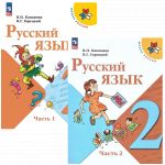 Russkij jazyk. 2 klass. Uchebnik. V dvukh chastjakh (Shkola Rossii)