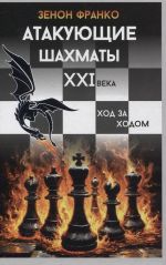 Atakujuschie shakhmaty XXI veka