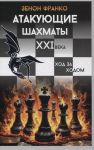 Atakujuschie shakhmaty XXI veka