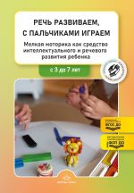 Rech razvivaem, s palchikami igraem. Melkaja motorika kak sredstvo intellektualnogo i rechevogo razvitija rebenka