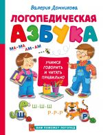 Logopedicheskaja azbuka