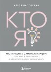Kto ja? Instruktsija k samorealizatsii: Kak najti delo mechty i nauchitsja na nem zarabatyvat