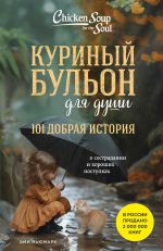 Kurinyj bulon dlja dushi. 101 dobraja istorija o sostradanii i khoroshikh postupkakh