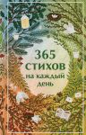 365 stikhov na kazhdyj den