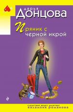 Prjanik s chernoj ikroj