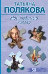 Moj ljubimyj killer