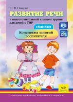 Razvitie rechi v podgotovitelnoj k shkole gruppe dlja detej s TNR (s 6 do 7 let)