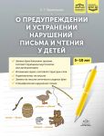 O preduprezhdenii i ustranenii narushenij pisma i chtenija u detej 5-10 let