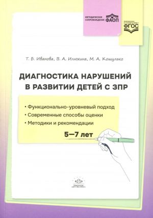 Diagnostika narushenij v razvitii detej s ZPR