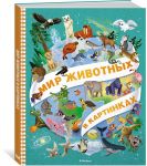 Мир животных в картинках