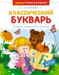 Klassicheskij bukvar