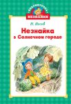 Neznajka v Solnechnom gorode
