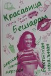 Красавица  Бешарам