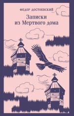 Zapiski iz Mertvogo doma