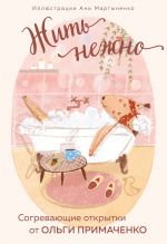 Zhit nezhno. Sogrevajuschie otkrytki ot Olgi Primachenko
