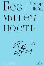 Bezmjatezhnost