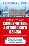 Samyj luchshij samouchitel anglijskogo jazyka