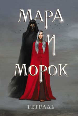 Тетрадь "Мара и Морок"