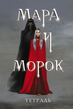 Тетрадь "Мара и Морок"