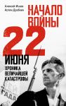 Nachalo vojny. 22 ijunja. Khronika velichajshej katastrofy