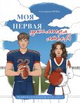 Moja pervaja shkolnaja ljubov. Raskraska dlja fanatov young adult
