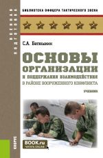 Основы организации и поддержания взаимодействия в районе вооруженного конфликта. (Бакалавриат, Магистратура). Учебник