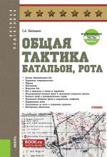 Общая тактика: батальон, рота (Бакалавриат). Учебник