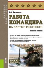 Работа командира на карте и местности (Адъюнктура, Аспирантура, Бакалавриат, Магистратура, Специалитет). Учебное пособие
