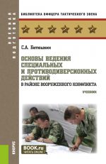 Основы ведения специальных и противодиверсионных действий в районе вооруженного конфликта. (Бакалавриат, Магистратура). Учебник