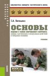 Osnovy vedenija v rajone vooruzhennogo konflikta boevykh, takticheskikh i spetsialnykh dejstvij v gorodskikh uslovijakh. (Bakalavriat, Magistratura). Uchebnik