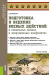 Podgotovka i vedenie boevykh dejstvij v lokalnykh vojnakh i vooruzhennykh konfliktakh. (Bakalavriat, Magistratura, Spetsialitet). Uchebnoe posobie
