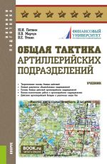 Общая тактика артиллерийских подразделений. (Аспирантура, Бакалавриат, Магистратура). Учебник