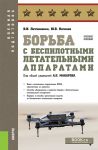 Borba s bespilotnymi letatelnymi apparatami. (Bakalavriat, Magistratura, Spetsialitet). Uchebnoe posobie