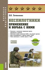 Беспилотники: применение и борьба с ними. (Адъюнктура, Бакалавриат, Специалитет). Учебное пособие
