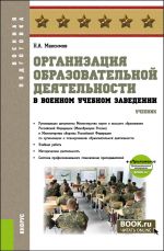 Организация образовательной деятельности в военном учебном заведении. (Аспирантура, Бакалавриат, Магистратура, Специалитет). Учебник