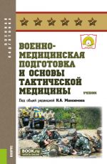 Военно-медицинская подготовка и основы тактической медицины. (Бакалавриат, Специалитет). Учебник
