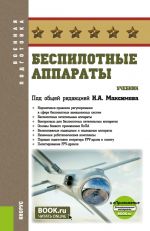 Bespilotnye apparaty. (Bakalavriat, Magistratura). Uchebnik