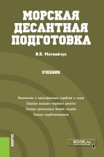 Морская десантная подготовка. (Бакалавриат, Магистратура, Специалитет). Учебник