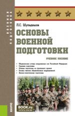 Основы военной подготовки. (Бакалавриат, Специалитет). Учебное пособие